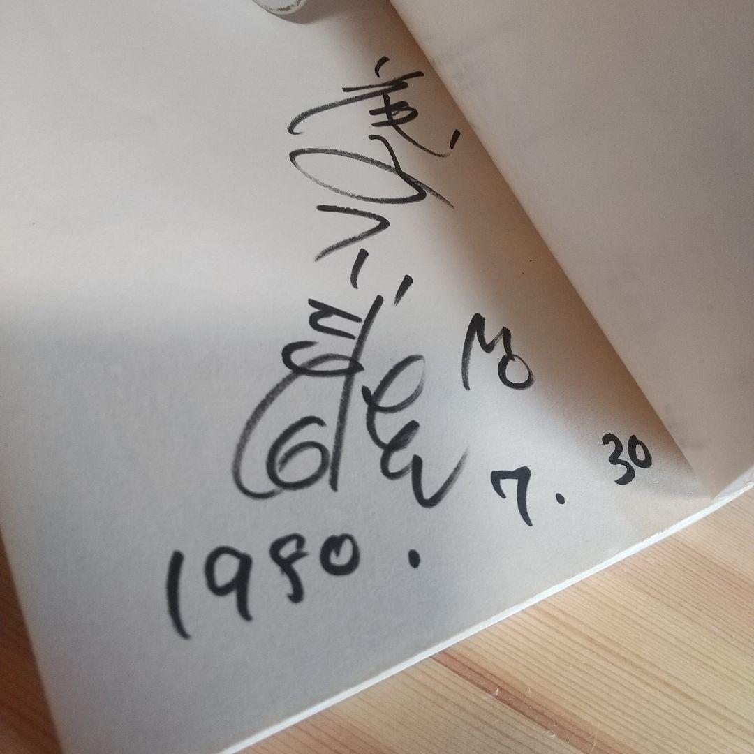 海の王子　二冊共に本人直筆サイン入り　藤子不二雄