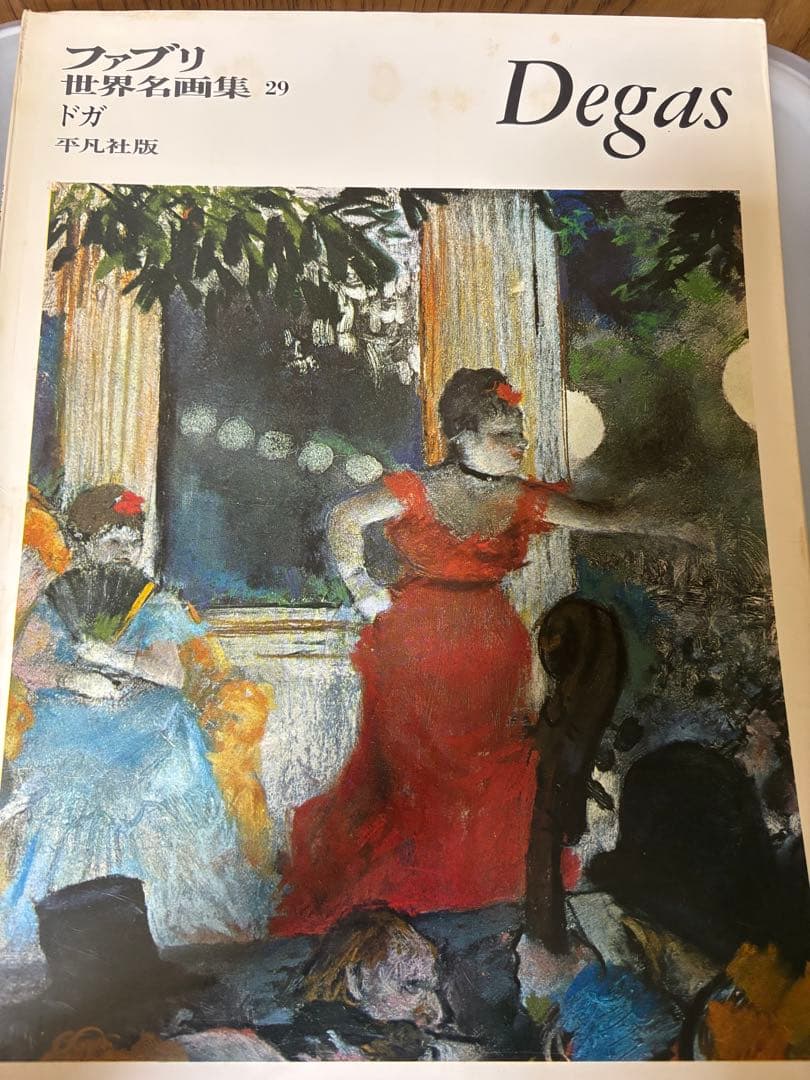 ファブリ世界名画集 29 ドガ