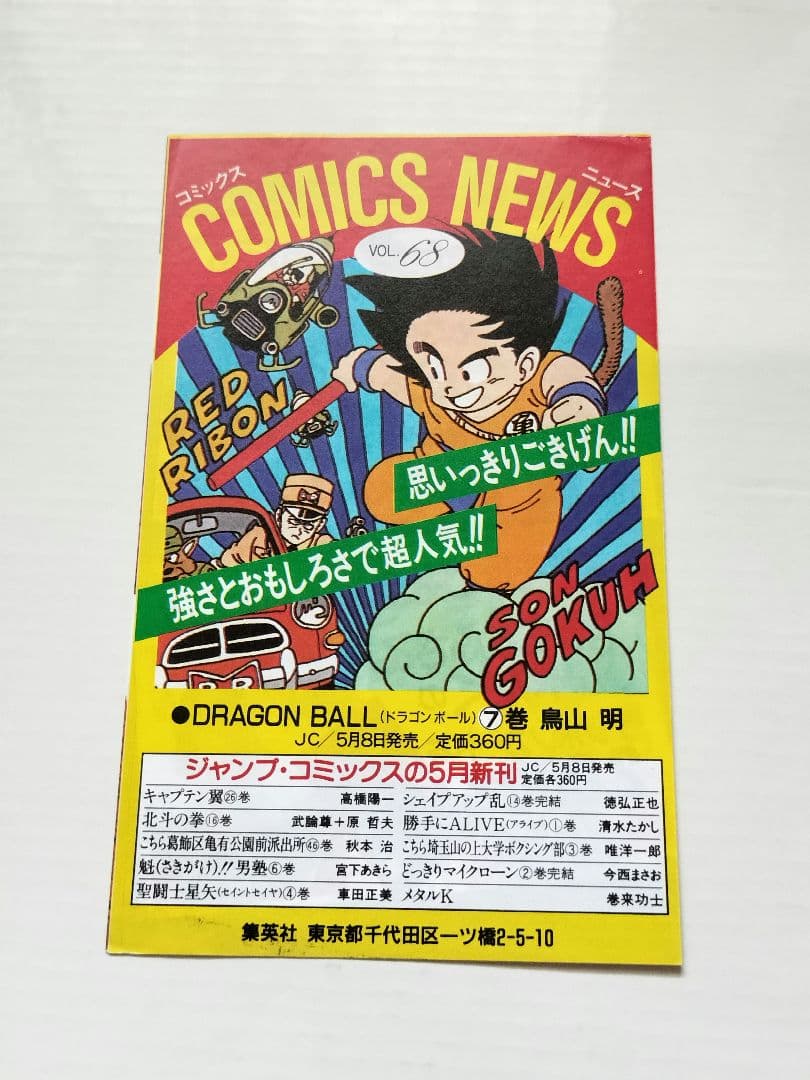 【1巻初版】ドラゴンボール　ほぼ初版全巻セット　コミックニュース多数付き