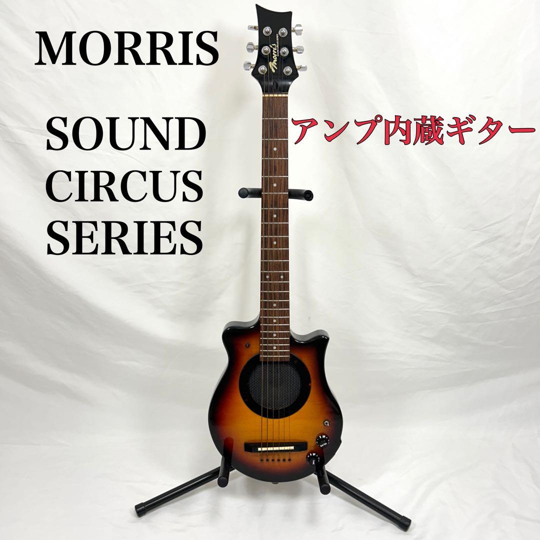MORRIS モーリス SOUND CIRCUS SERIES アンプ内蔵ギター