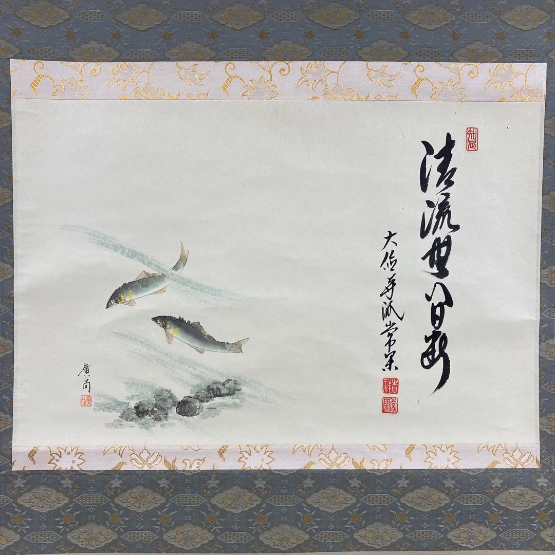 美品 掛け軸 大徳寺派 辻常閑作 鮎画賛「清流無間断」共箱 禅語 茶掛け