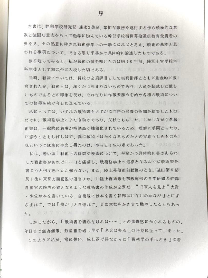 【戦術書】戦術との出会い