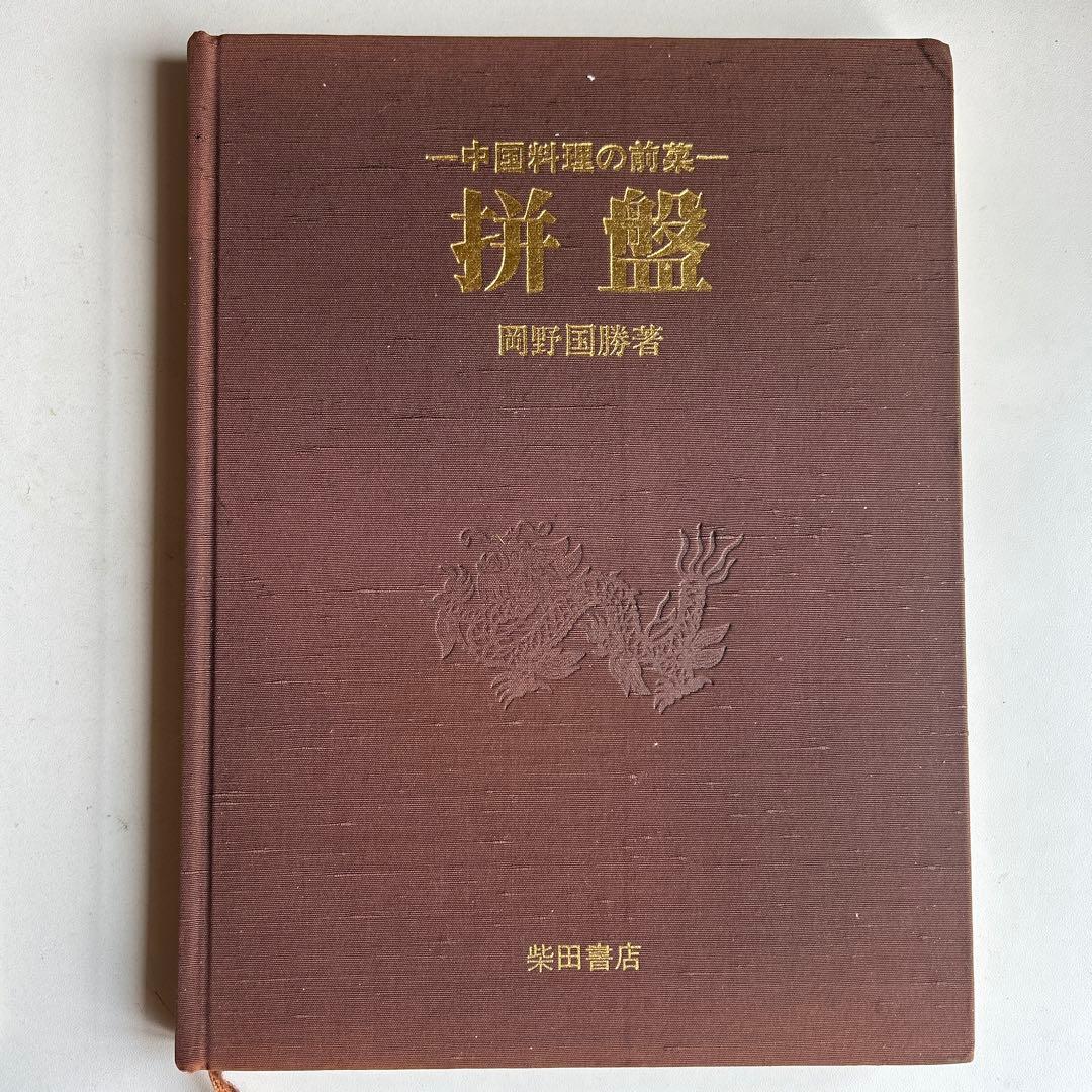 中国料理　拼盆　(ピヌパヌ)オードブル・飾り盛り　岡野国勝