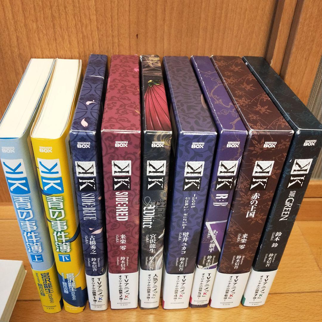 【本編　帯付】TVアニメ「K」 オリジナル小説　全巻　原画集　映画　スピンオフ
