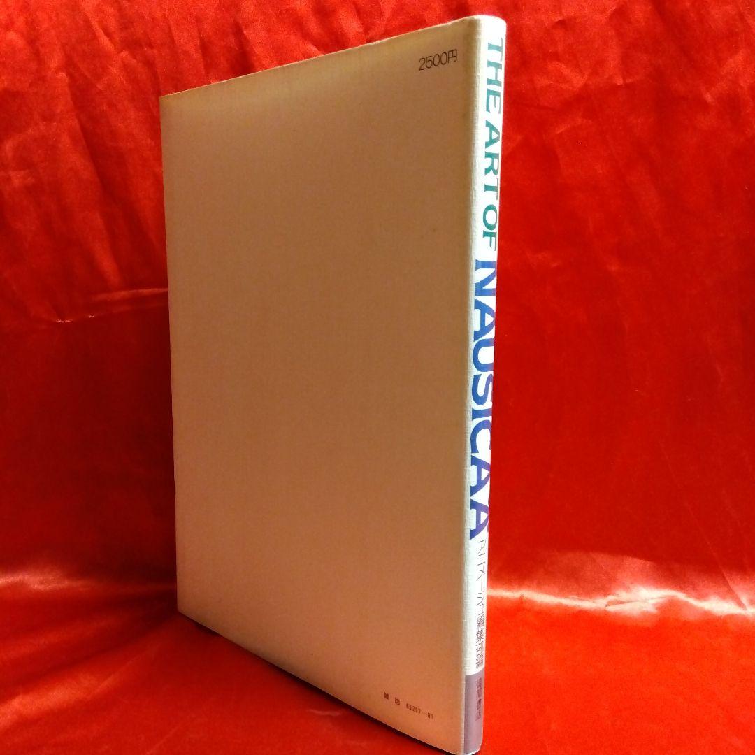 貴重当時物！THE ART OF NAUSICAA　風の谷のナウシカ●宮崎駿