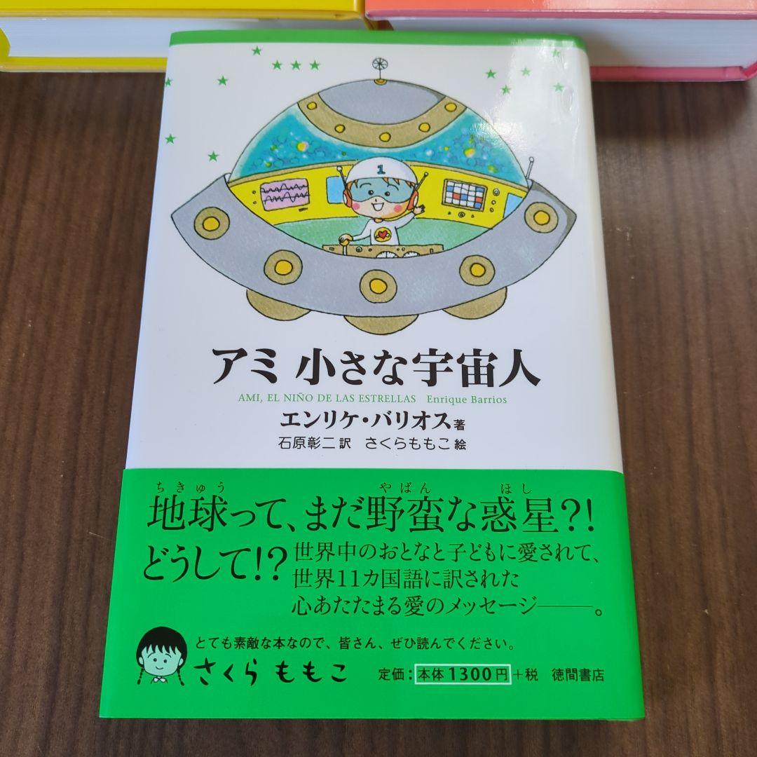 アミ 小さな宇宙人　3部作セット　エンリケ・バリオス