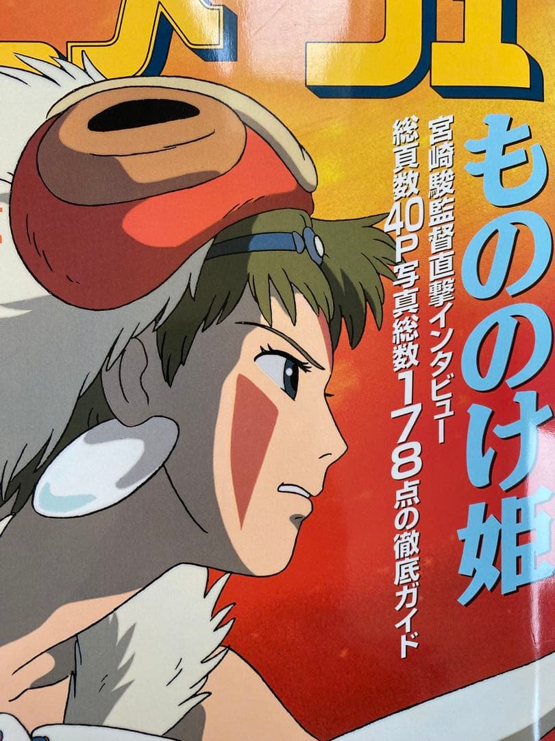 【激レア】アニメージュ　1997年8月 もののけ姫　ポスター付　宮崎駿　ジブリ