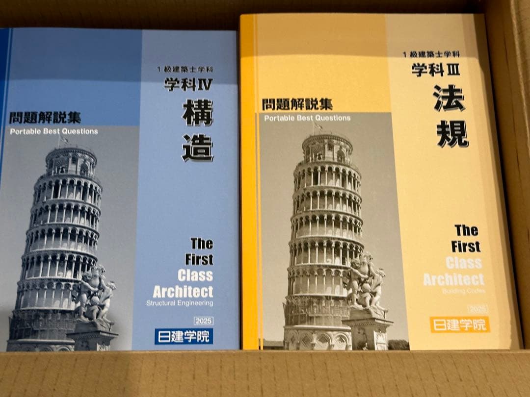 【未使用】日建学院　一級建築士試験　2025年版