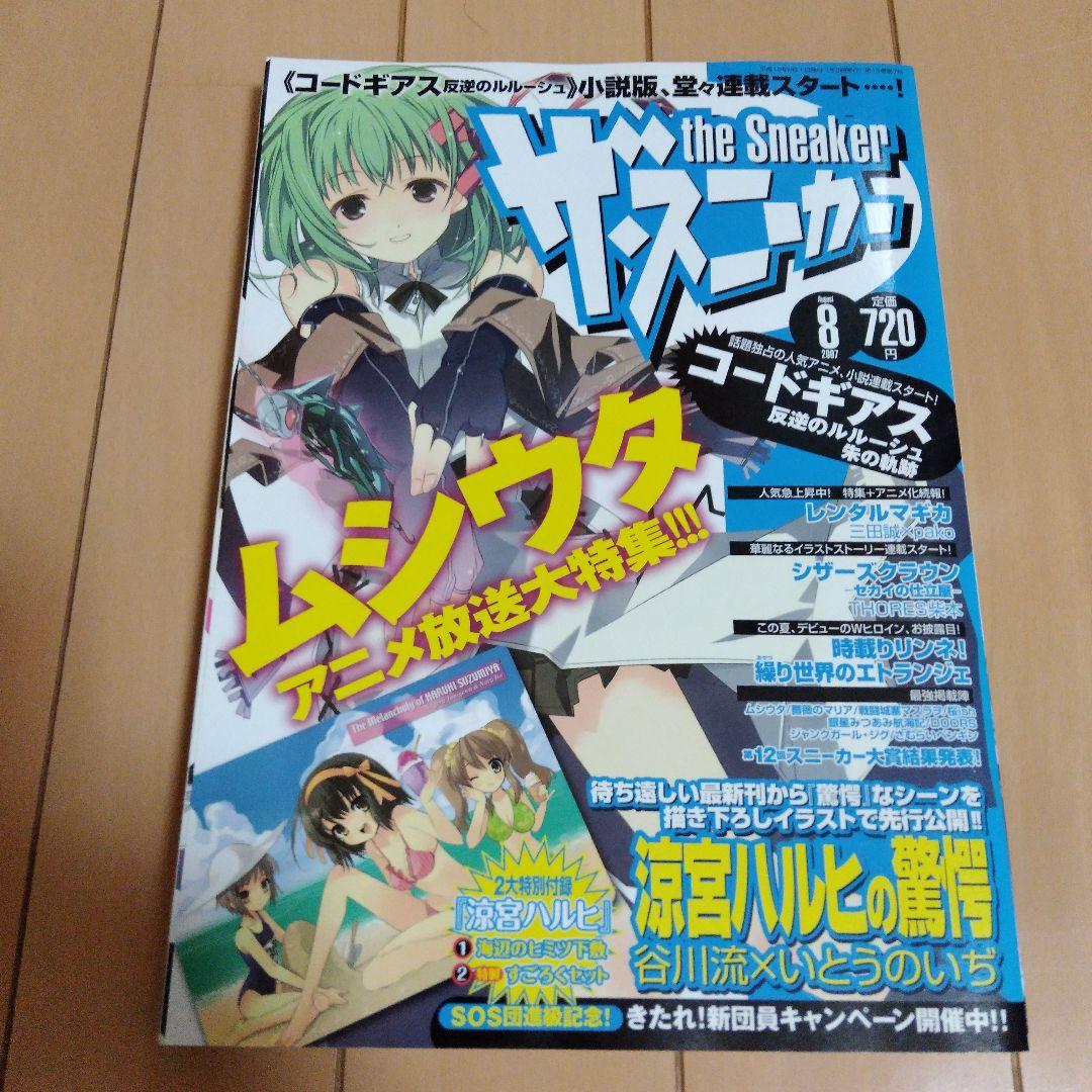 ザ・スニーカー 2006年6月号と10月号～07年10月号までの8冊 付録完品