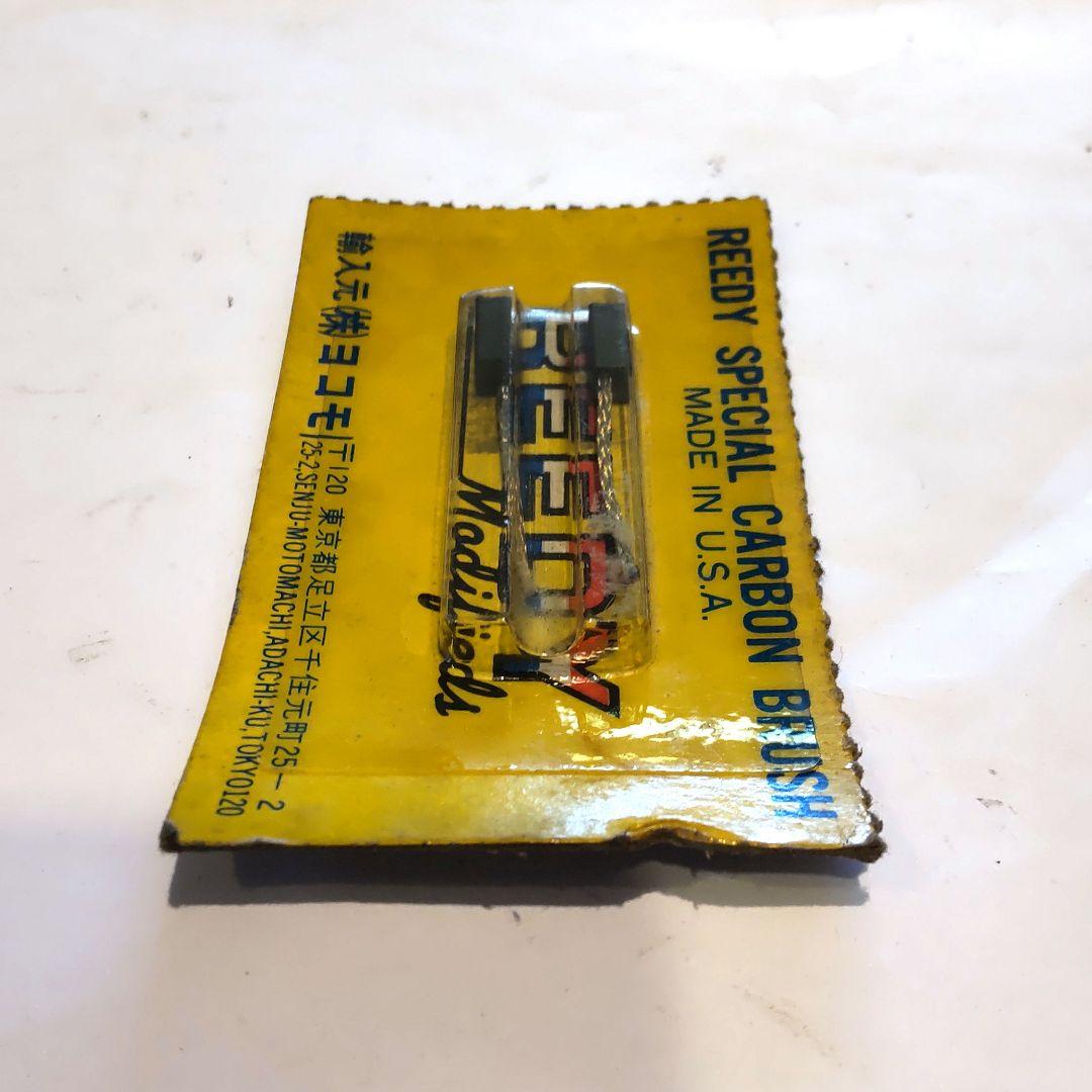 リーディREEDYモデファイド、スペシャルモーターブラシ、当時物、希少、未使用品
