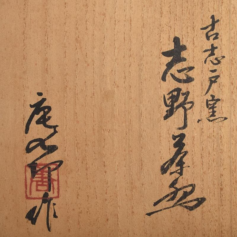 加藤唐九郎（一ム斎）作　古志戸窯　志野茶碗　銘白妙　清水公照極め箱　MR9413