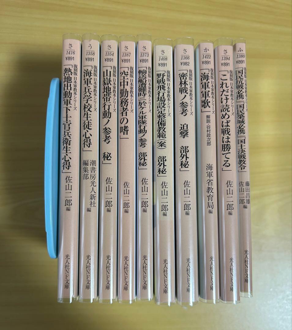 光人社ＮＦ文庫　復刻版日本軍教本シリーズ　10冊セット　佐山二郎　全巻初版