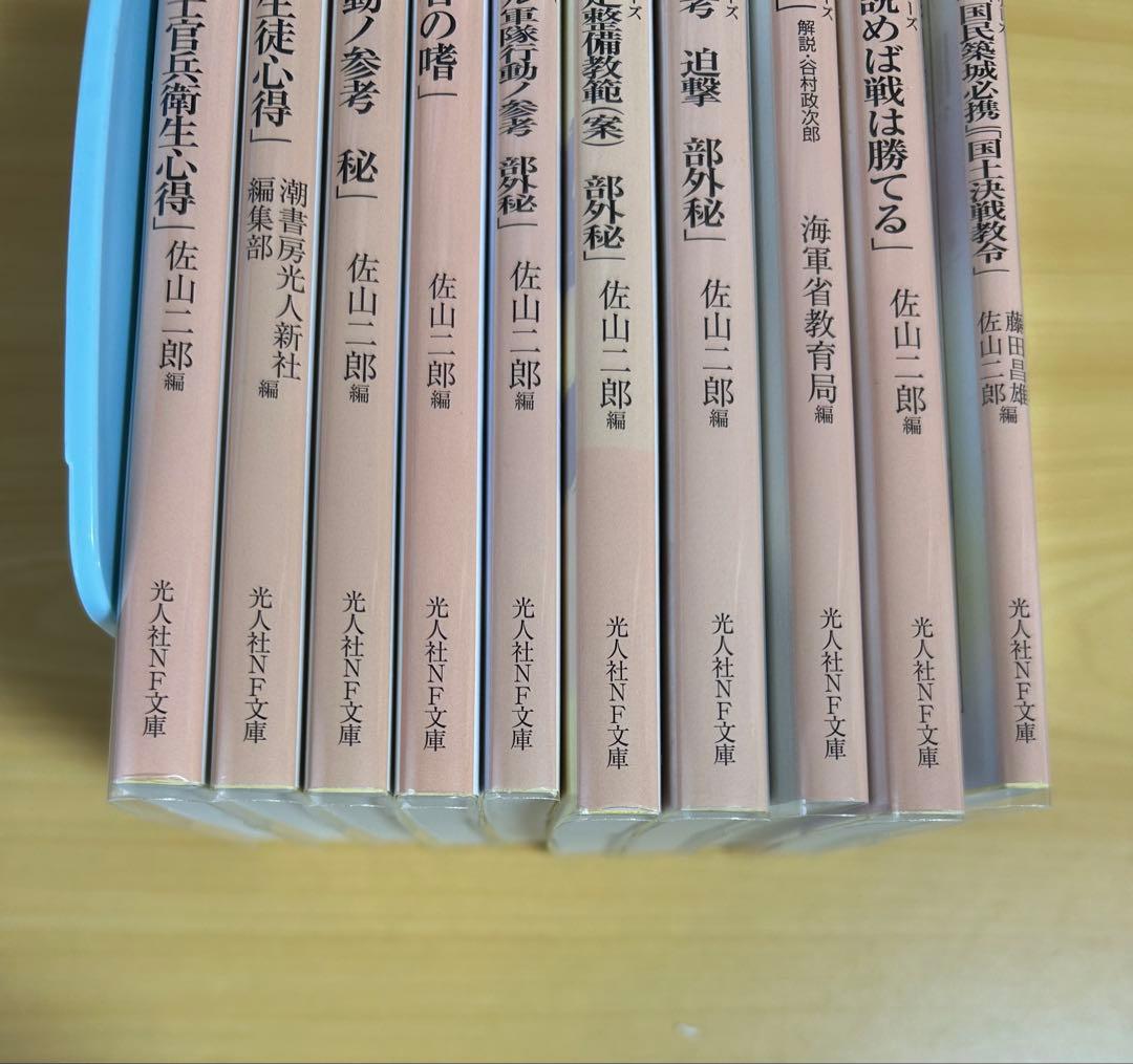 光人社ＮＦ文庫　復刻版日本軍教本シリーズ　10冊セット　佐山二郎　全巻初版