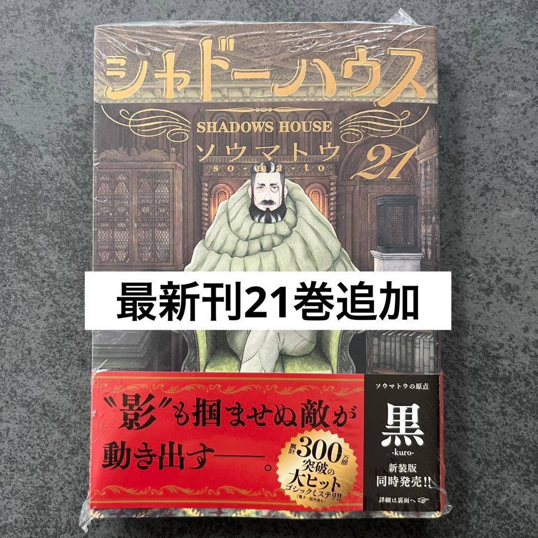 全巻初版帯付き✴︎シャドーハウス 1巻~21巻 ソウマトウ 特典 イラストカード