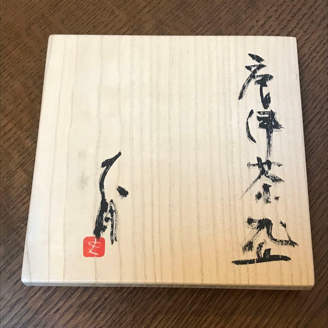 値下げ‼️辻村 史朗　唐津茶碗