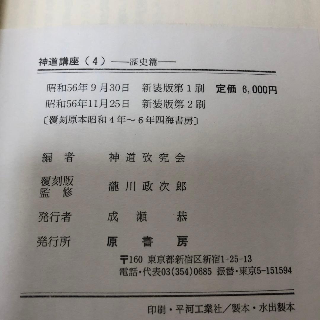 【送料込・希少品】神道講座 7冊全巻セット 原書房 / 初版本