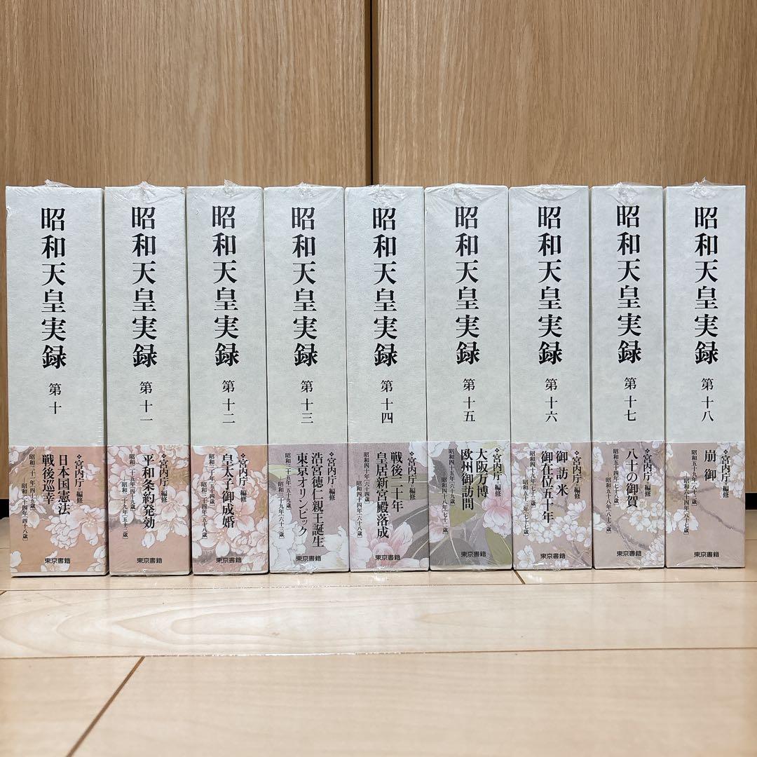 昭和天皇実録 第1〜第18 まとめ売り