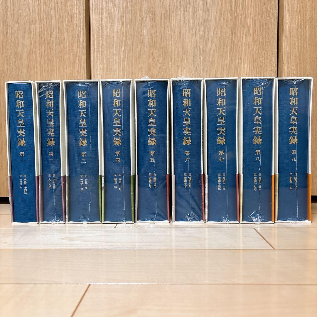昭和天皇実録 第1〜第18 まとめ売り