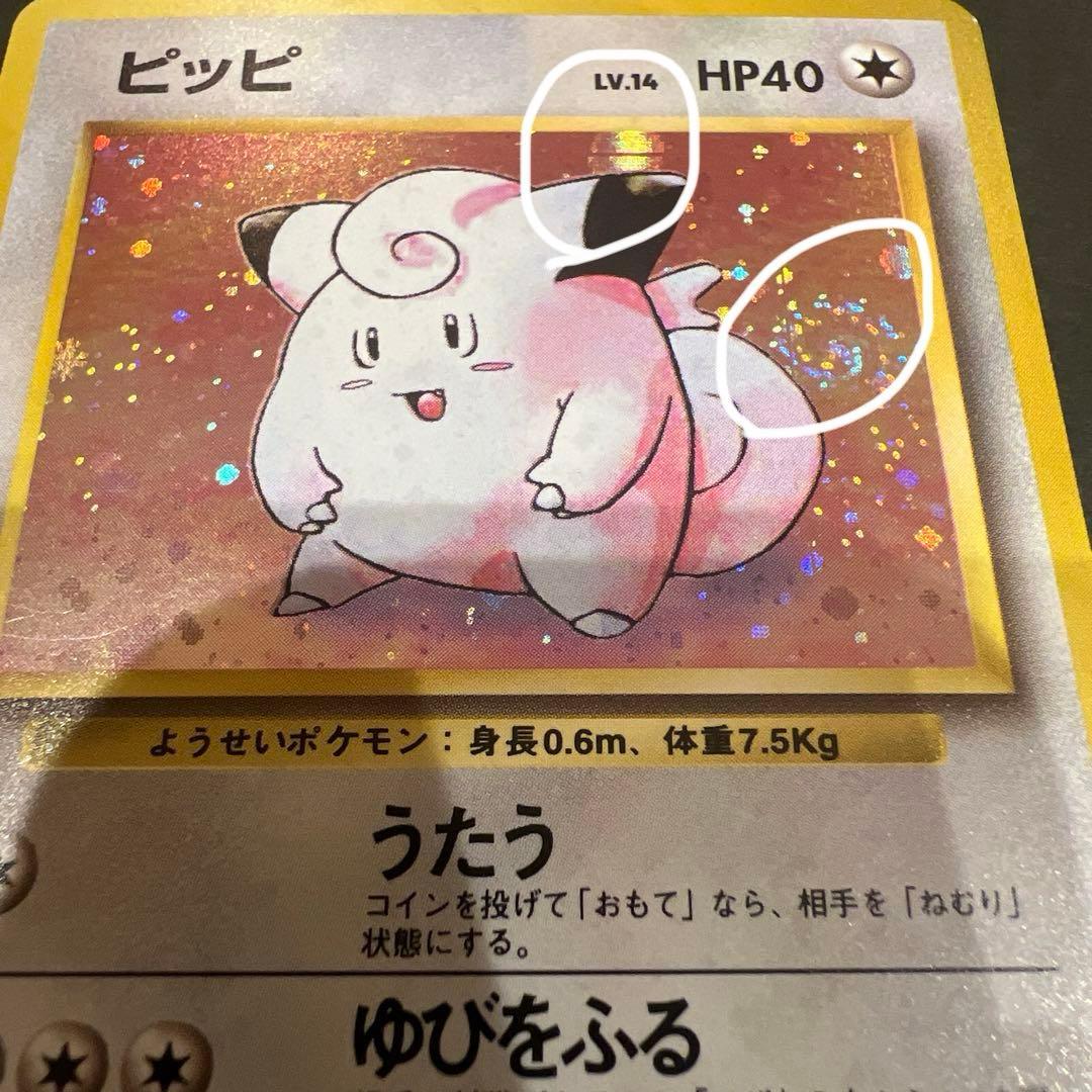 ポケモンカード旧裏 ピッピ 大玉ホロ、渦巻きホロ