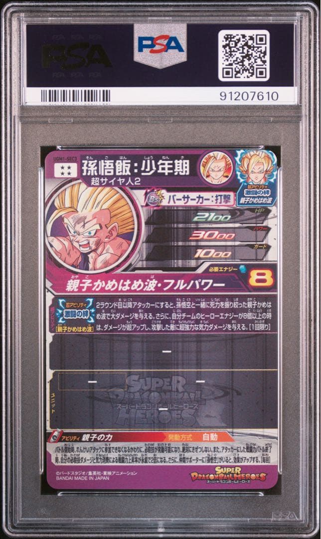 【PSA10】 UGM1-SEC3 孫悟飯:少年期