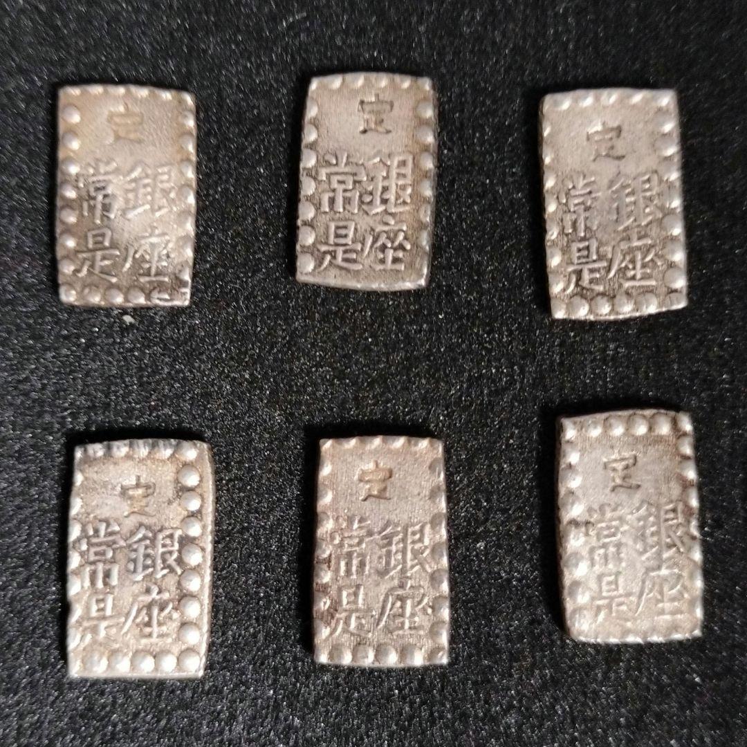 一朱銀 銀座常是 古銭６枚セット