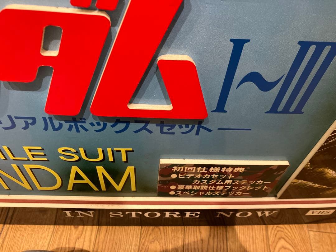 機動戦士ガンダム I～III メモリアルボックスセット 販売時の宣伝ポップ