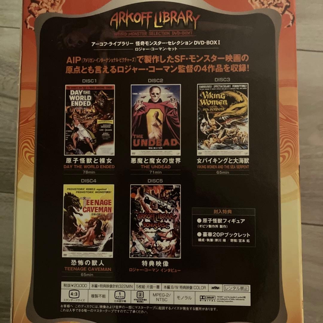 アーコフ・ライブラリー 怪奇モンスターセレクション DVD-BOX フィギュア付