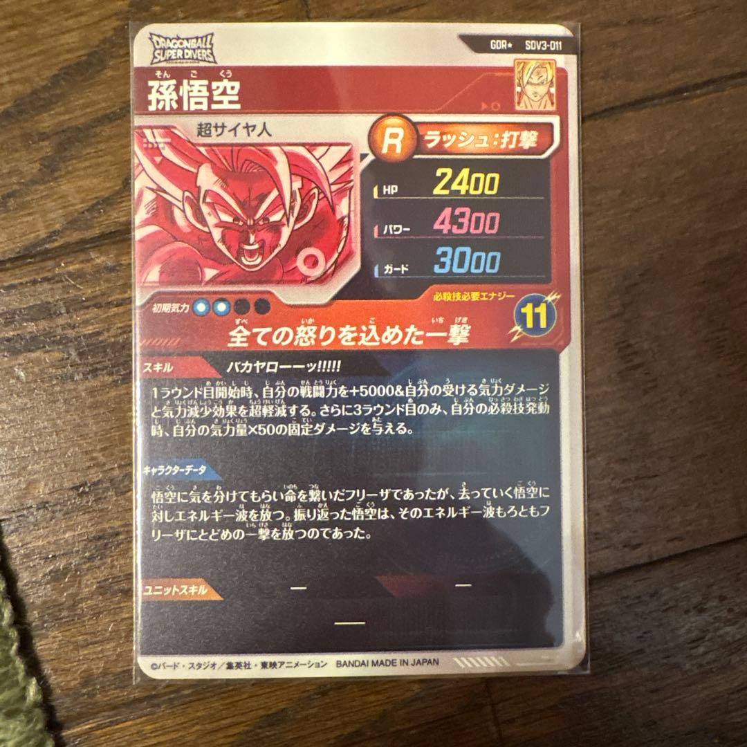 ドラゴンボールスーパーダイバーズ　sdv3-011 孫悟空　パラレル