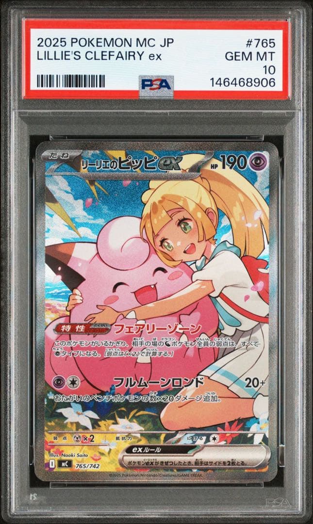 PSA10 連番　リーリエのピッピ　SAR仕様　765/742 スタートデッキ