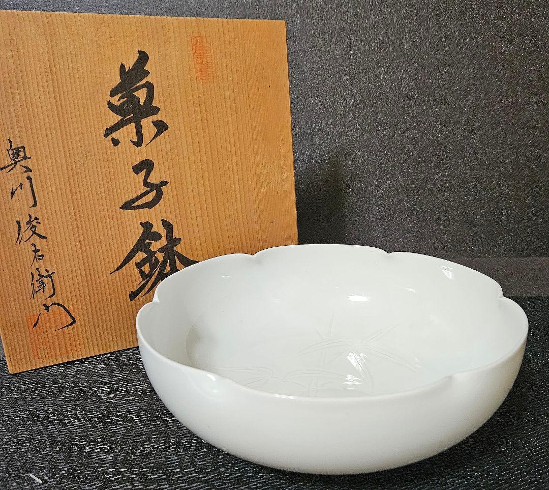 有田焼　厚生労働省認定『現代の名工』奥川俊右衛門作　白磁　彫り竹文様　菓子鉢