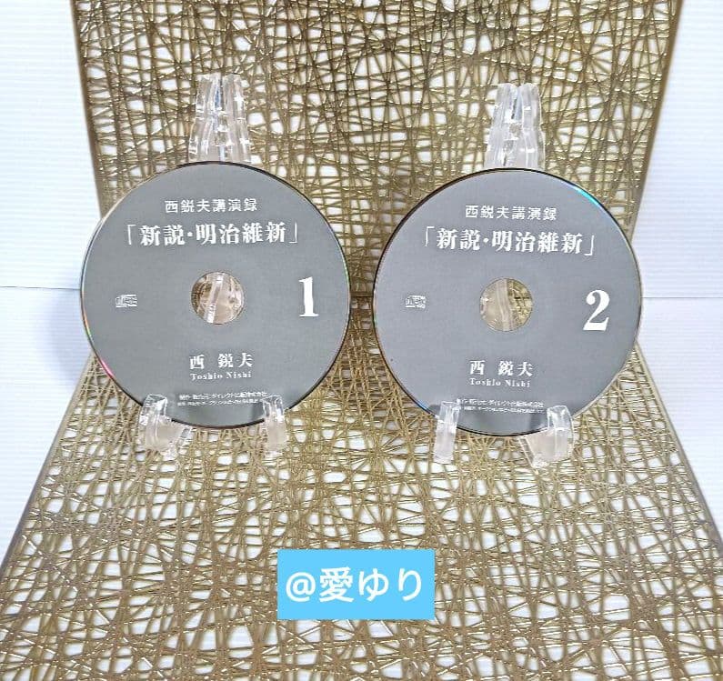 ⚜️西鋭夫❄️講演録２点セット♦DVD『平成占領70年』♦CD『新説・明治維新』