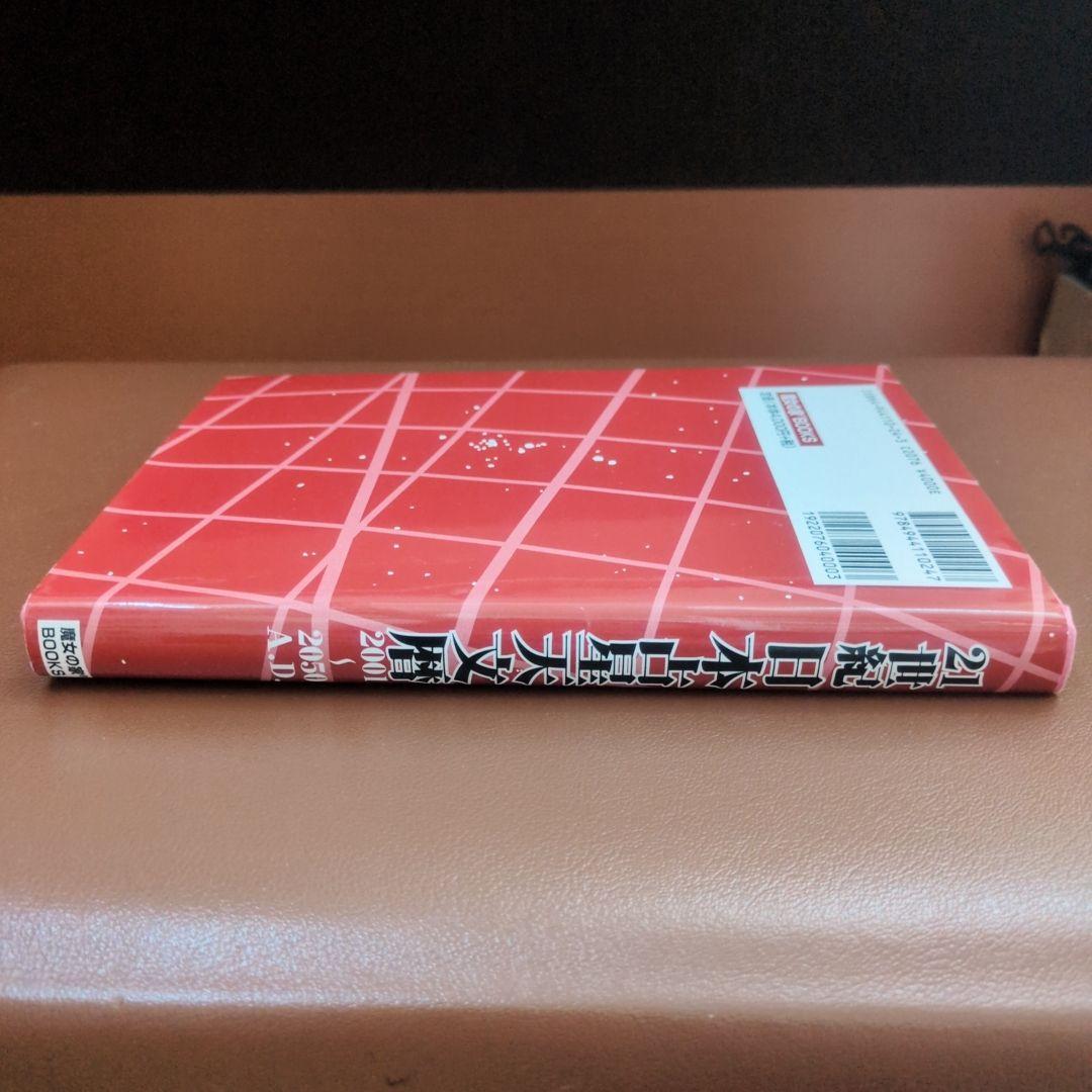 21世紀日本占星天文暦 : 2001-2050A.D. : 日本標準時間