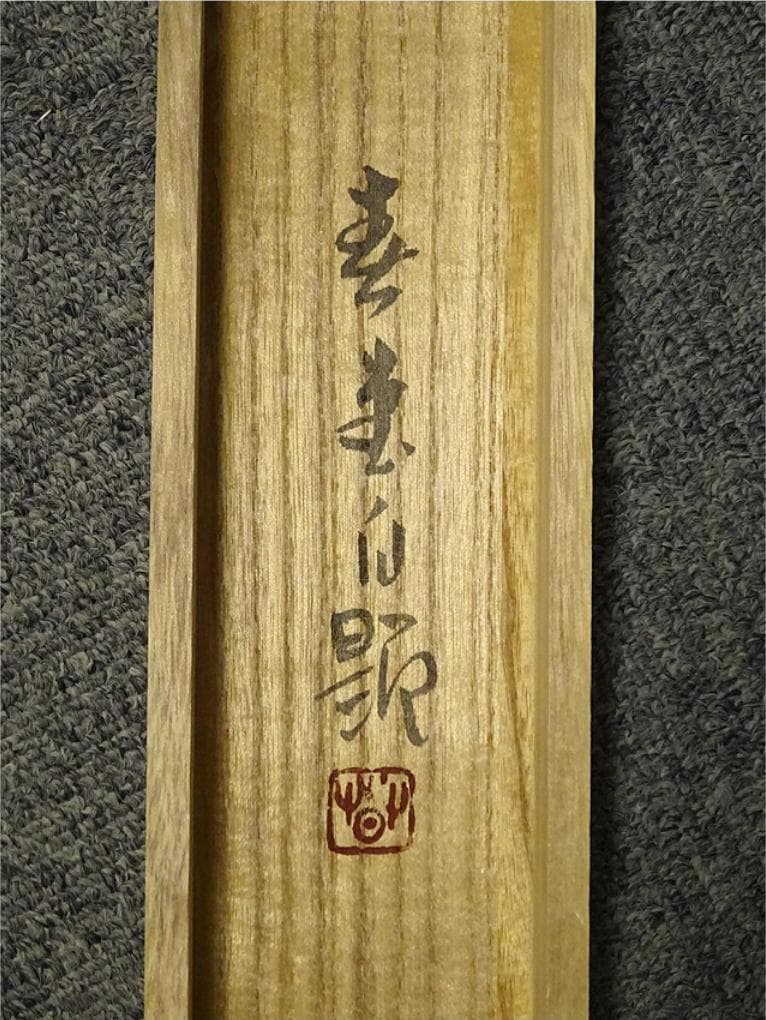 【真作】掛軸 吉井春堂『蓬莱山図』日本画 絹本 共箱付 掛け軸 a07027