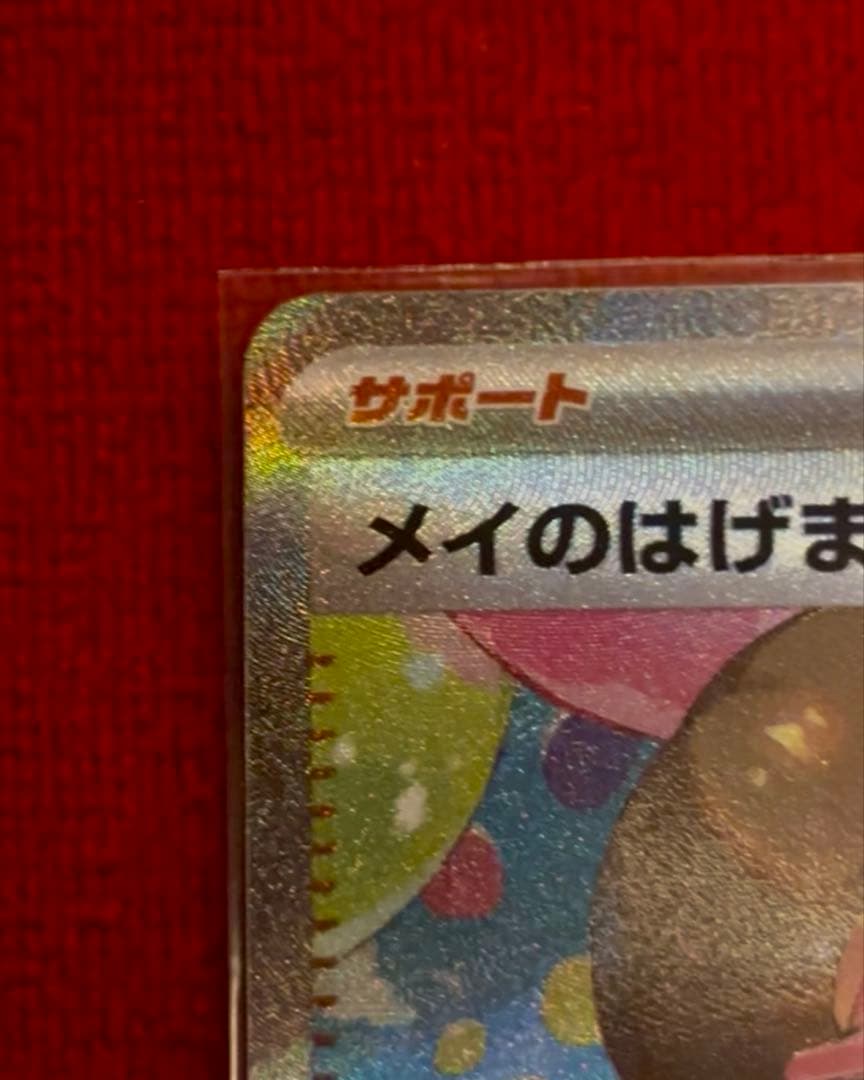 ポケモンカード　メイのはげましSAR