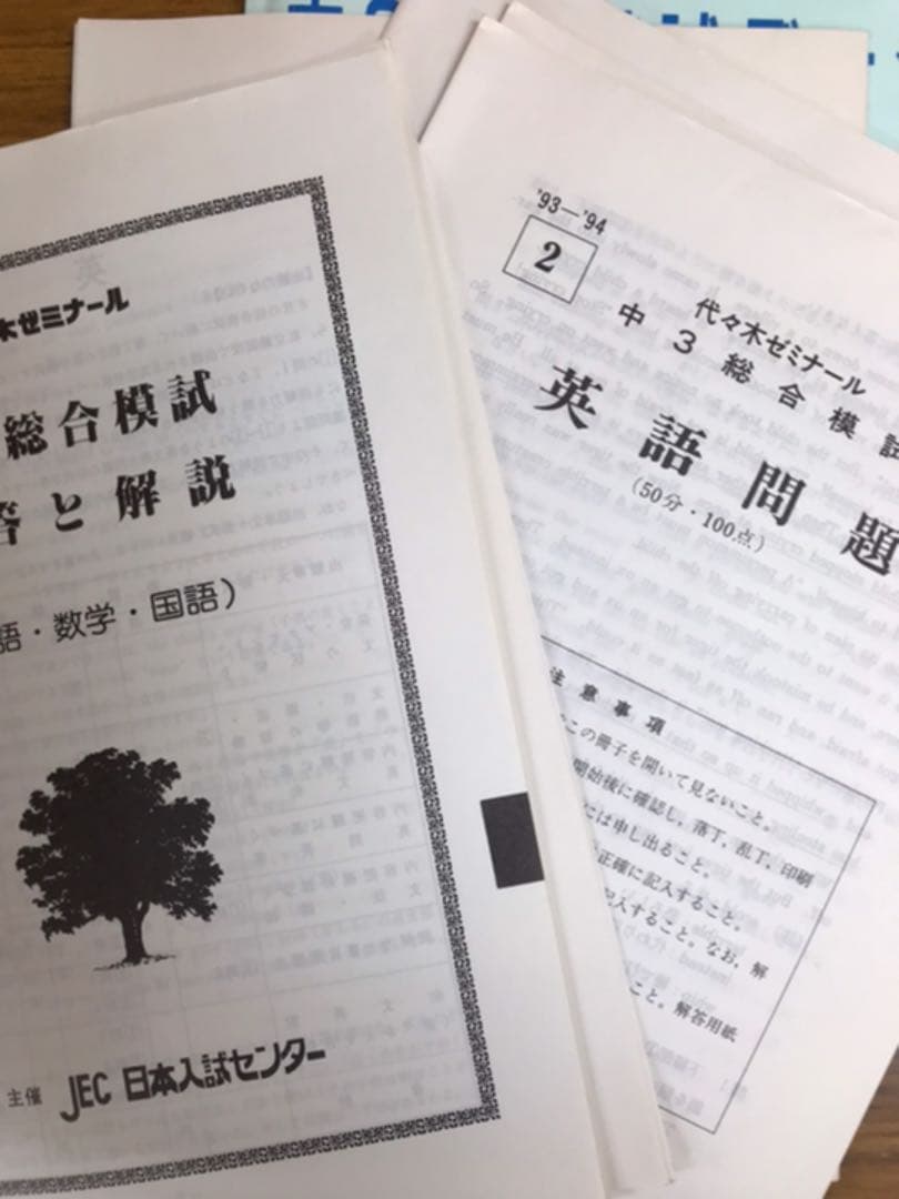 珍品　代々木ゼミナール　中3総合模試　1993 94 問題解答データ一式揃い
