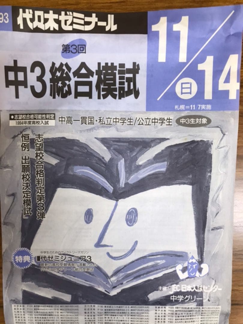 珍品　代々木ゼミナール　中3総合模試　1993 94 問題解答データ一式揃い