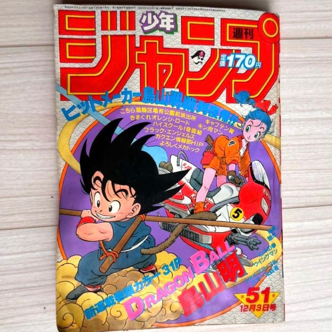 ★【美品】★週刊少年ジャンプ1984年51号★ドラゴンボール新連載★