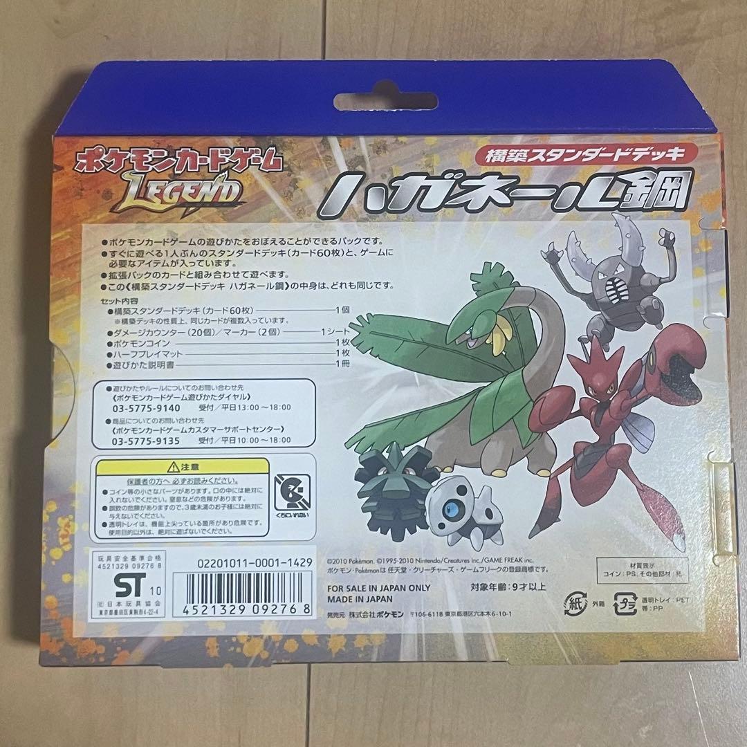 未開封　構築スタンダードデッキ　鋼　ハガネール　legend ハッサム