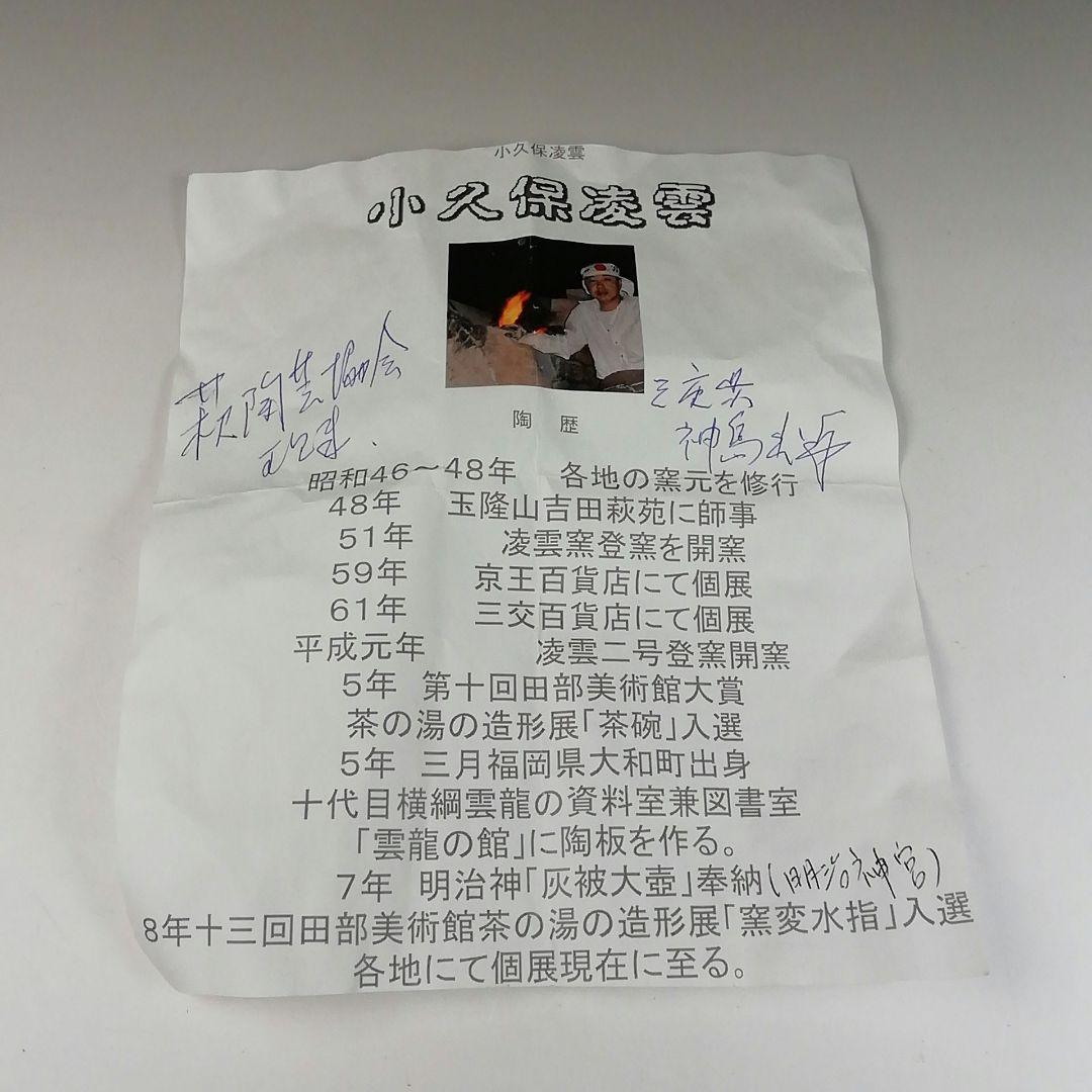 Ｔ３３０　茶碗　『萩茶碗』『小久保凌雲 作』　共箱　抹茶碗　茶道具