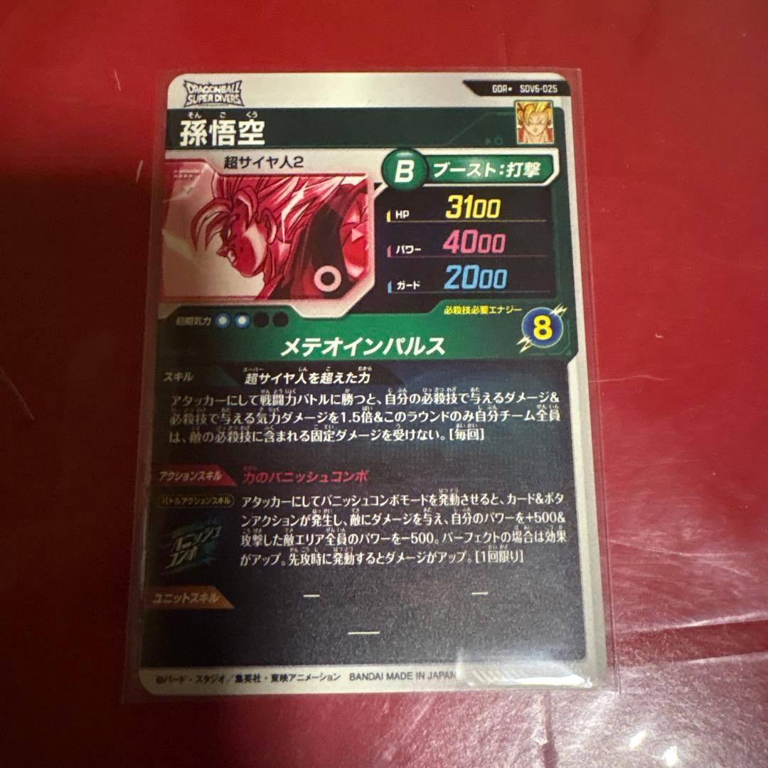 ドラゴンボールスーパーダイバーズ SDV6-025 GDRパラレル　孫悟空