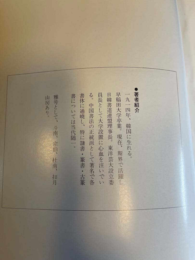 【墨研】揮毫寶鑑◆河野斗南著 上・下巻 定価8.1万円◆貴重書籍◆書道手本