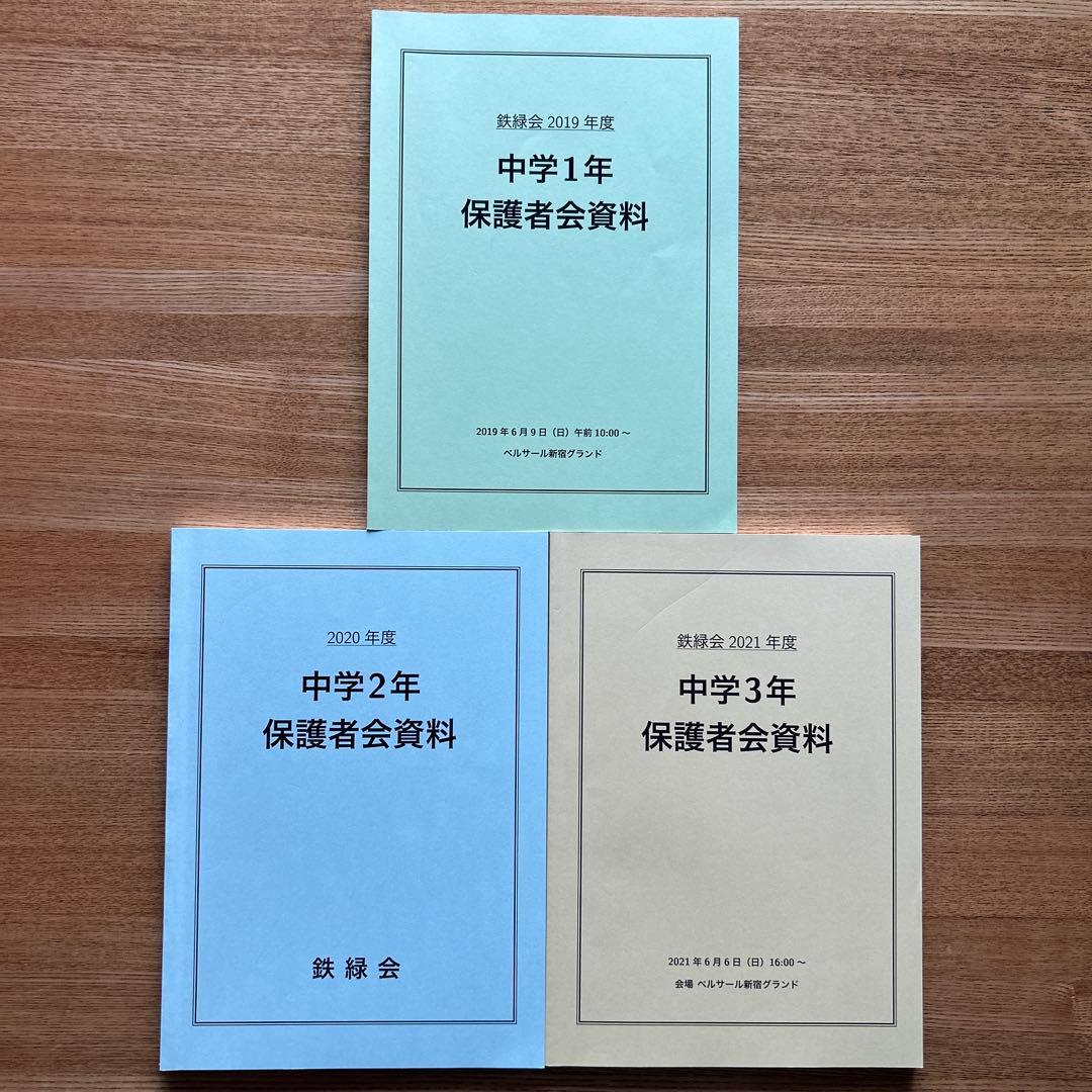 鉄緑会　中学 数学 中1.中2.中3 全テキスト&問題集&保護者会資料　全15冊