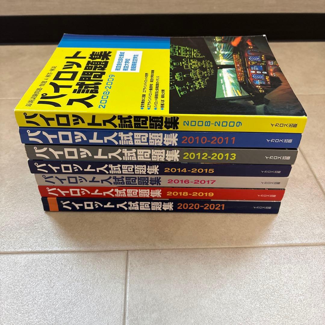 パイロット入試問題集 14年分 7冊セット