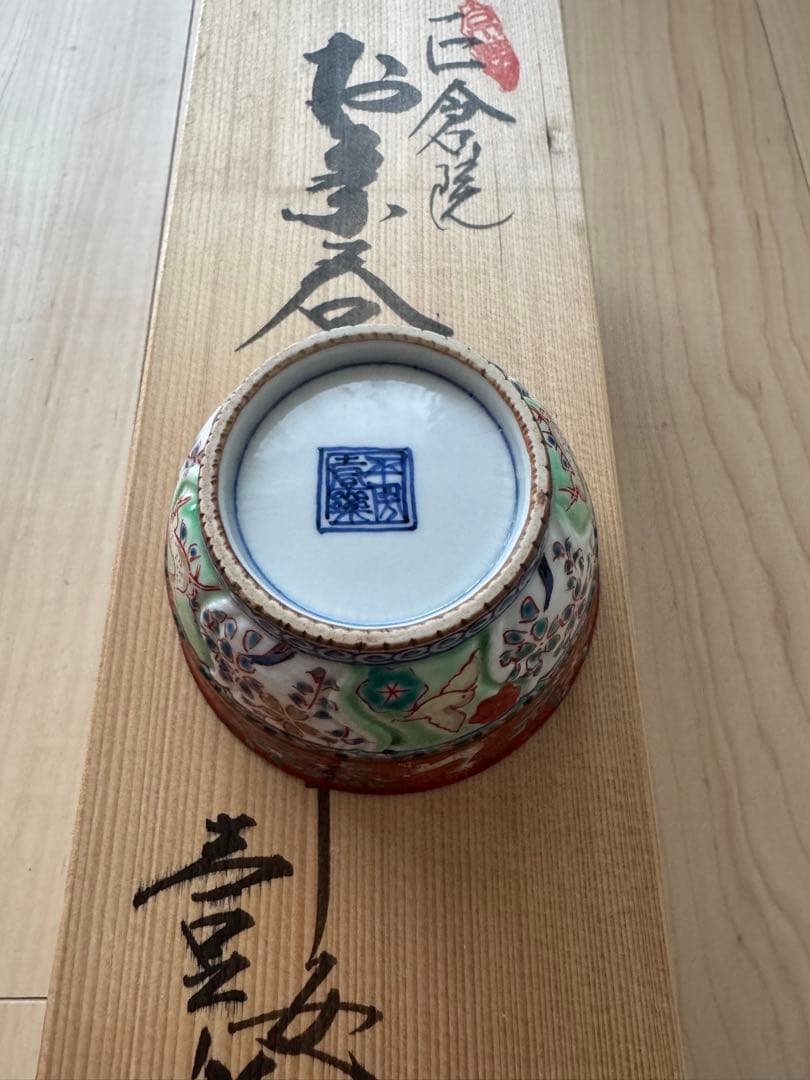 京焼・清水焼 くまがい　正倉院(しょうそういん)-お茶呑茶碗－窯名「壹楽」