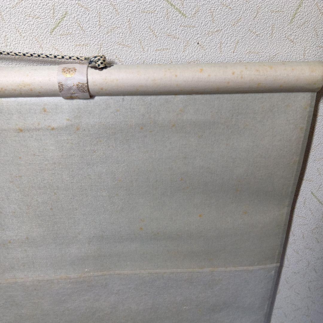 茶道具　軸「瑞気満堂」