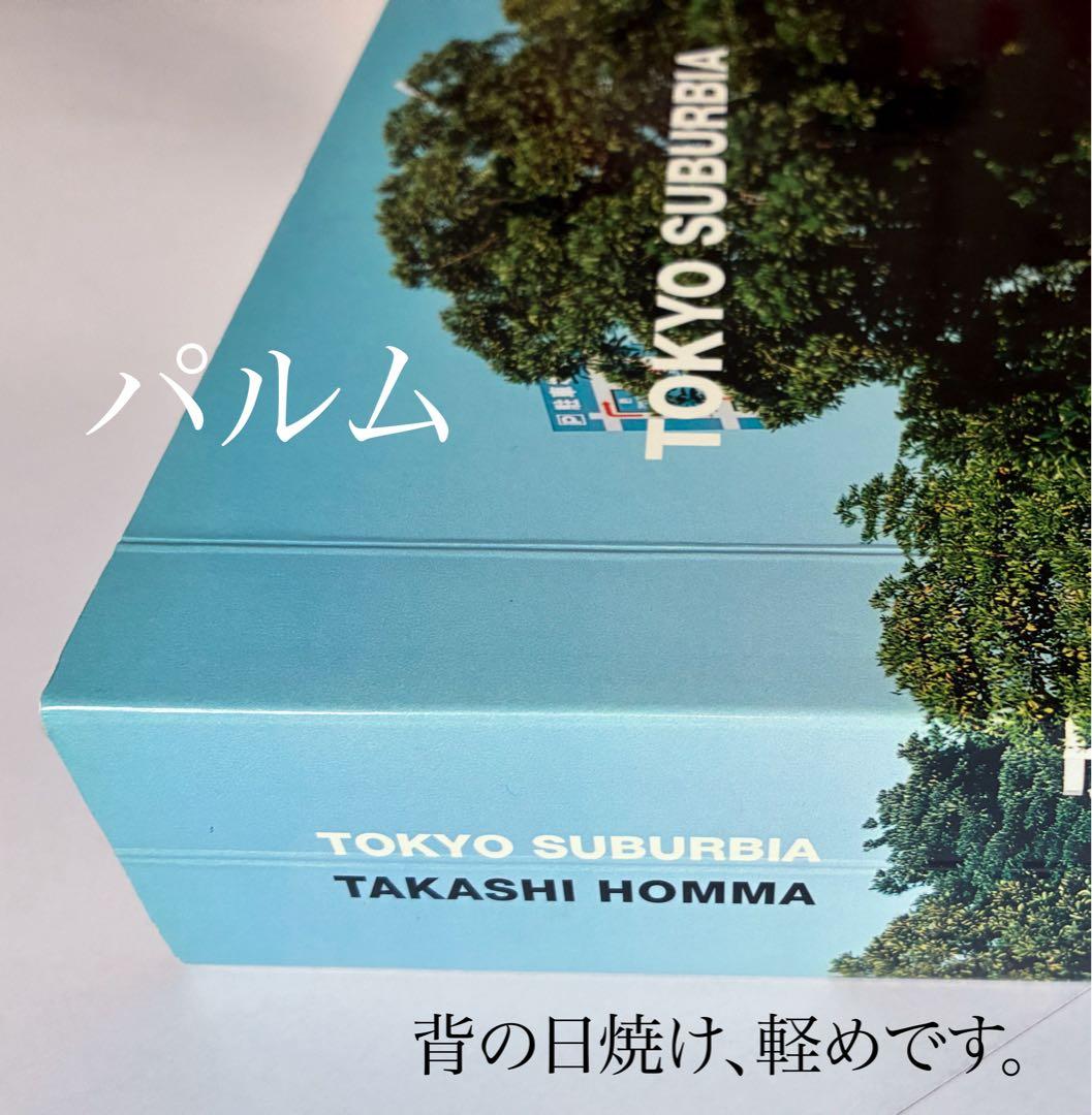 【写真集】ホンマタカシ TOKYO SUBURBIA 東京郊外