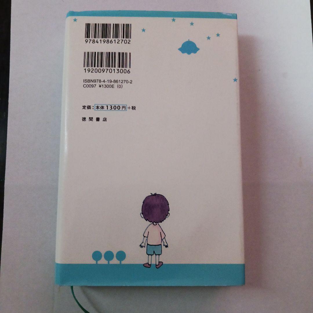 アミ 小さな宇宙人　単行本絶版品