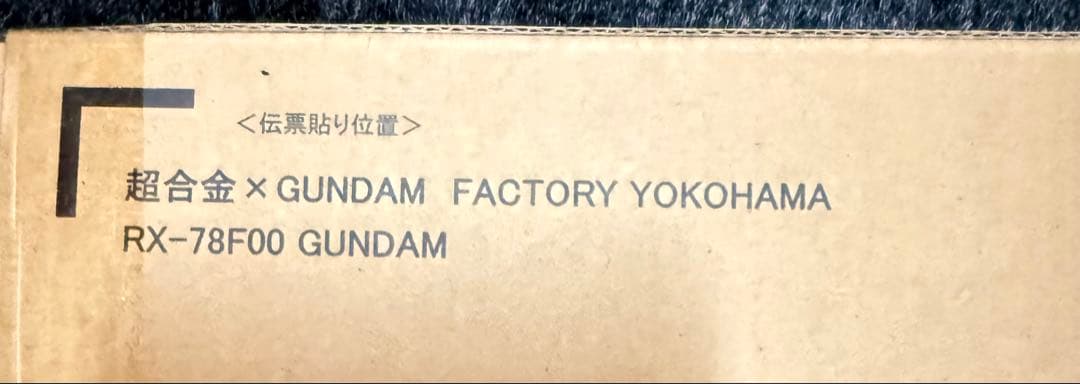 超合金×GUNDAM FACTORY YOKOHAMA RX-78F00