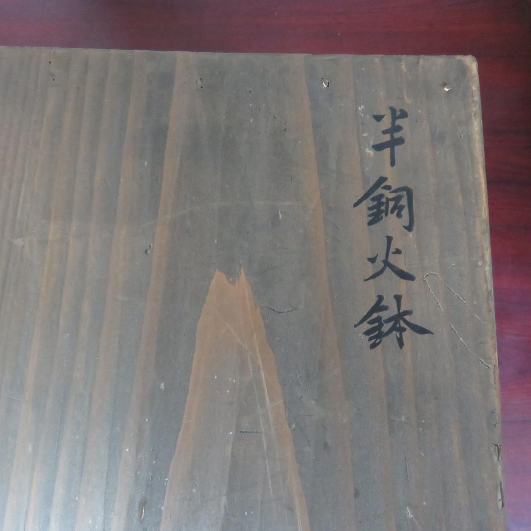 半銅火鉢 手あぶり 炉 共箱 炭 灰入り 共箱 明治 名家 蔵出し初荷