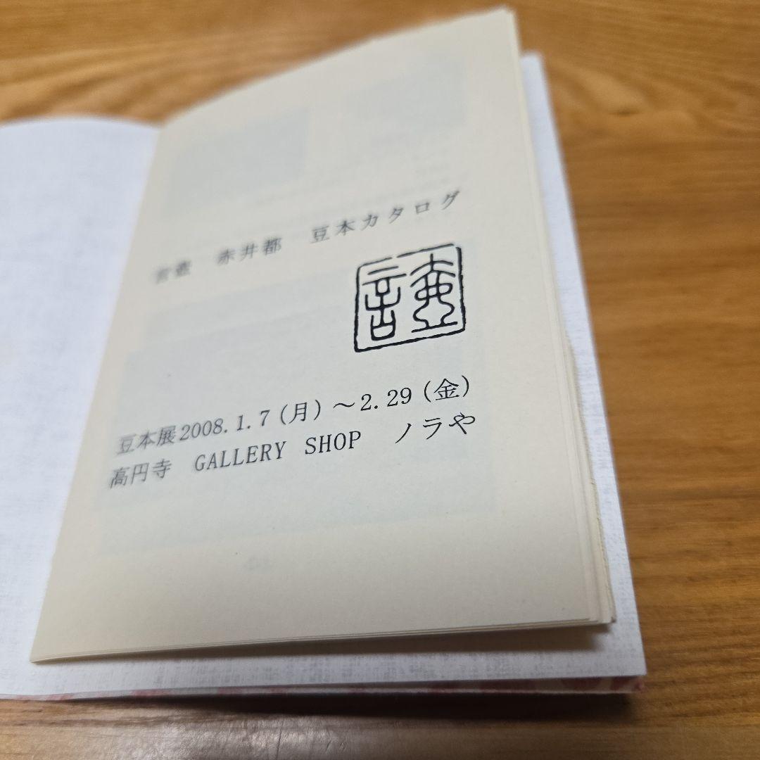 言壺　赤井都さんの豆本　雲捕獲記録　上製本限定100部本完品？➕️オマケ付きます